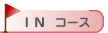 IN�R�[�X