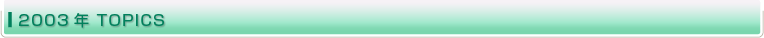 2003�N TOPICS