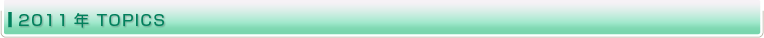 2011�N TOPICS