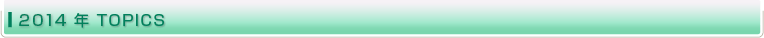 2014�N TOPICS