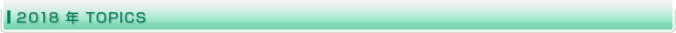 2018�N TOPICS