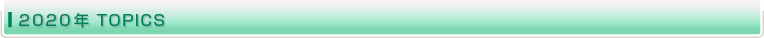 2020�N TOPICS